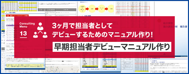 早期担当者デビューマニュアル作成