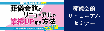 葬儀会館リニューアルセミナー