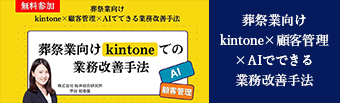 葬祭業向けkintone×顧客管理×AIでできる業務改善手法