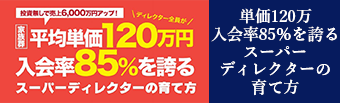 単価120万　入会率85％を誇るスーパーディレクターの育て方