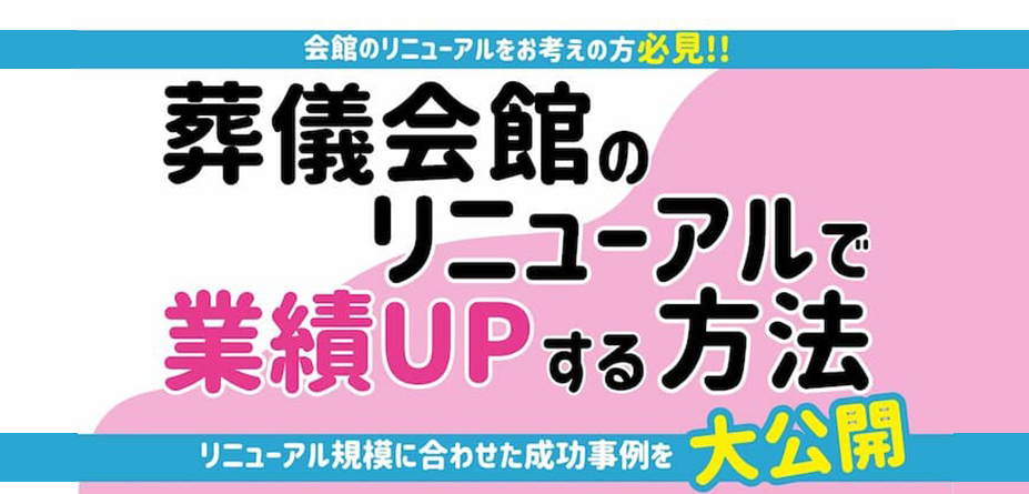 葬儀会館リニューアルセミナー