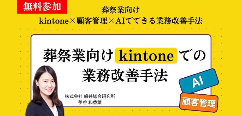 葬祭業向けkintone×顧客管理×AIでできる業務改善手法