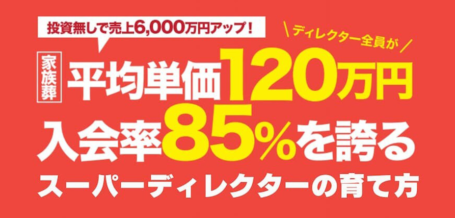 単価120万　入会率85％を誇るスーパーディレクターの育て方