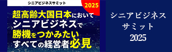 シニアビジネスサミット2025