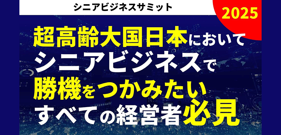 シニアビジネスサミット2025