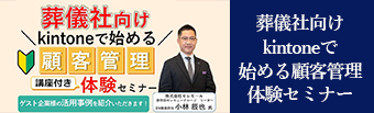 葬儀社向けkintoneで始める顧客管理　体験セミナー
