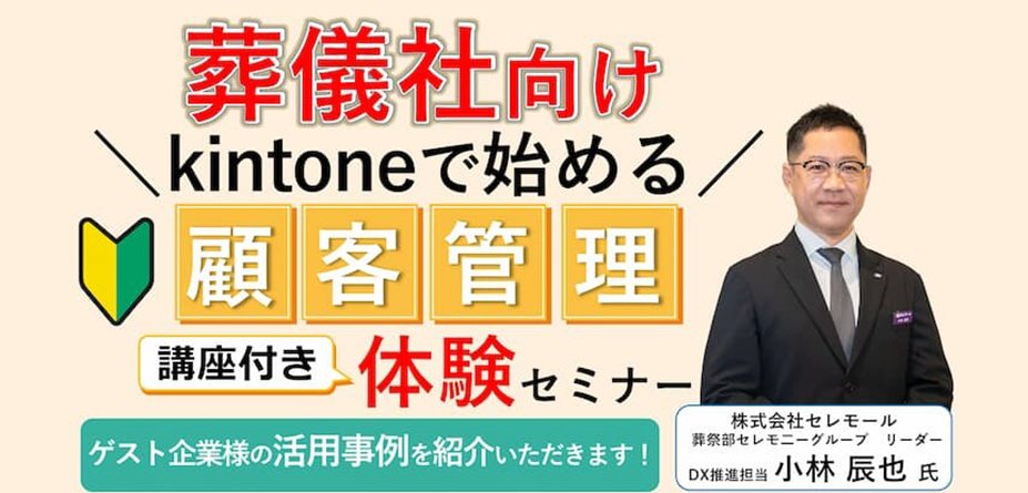 葬儀社向けkintoneで始める顧客管理　体験セミナー