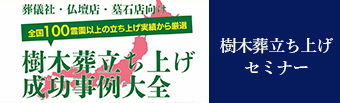 樹木葬立ち上げセミナー
