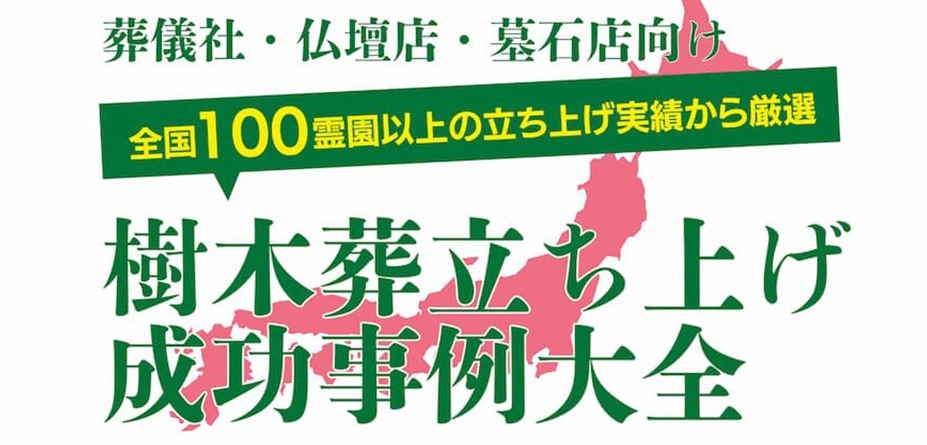 樹木葬立ち上げセミナー