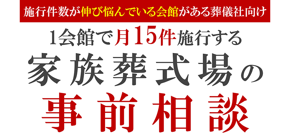 1会館で月15件相談×入会率80％を達成した事前相談の極意