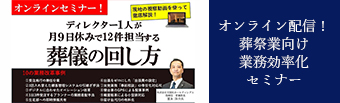 オンライン配信！葬祭業向け業務効率化セミナー