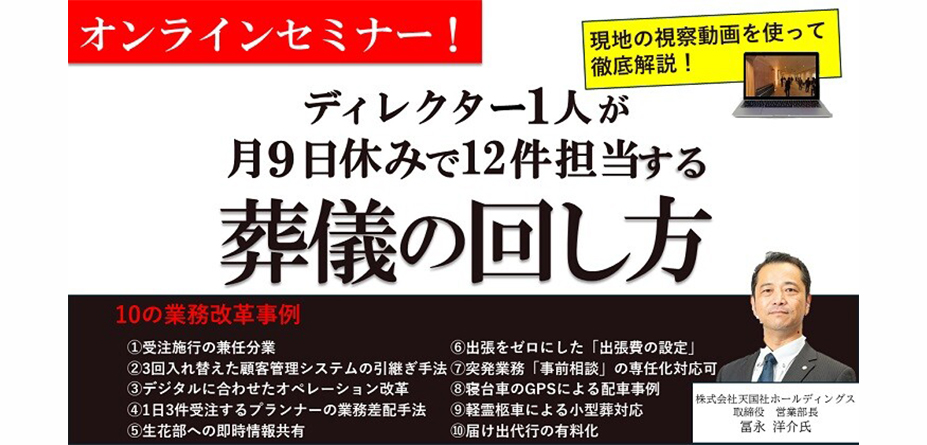 オンライン配信！葬祭業向け業務効率化セミナー