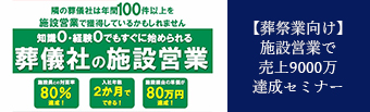 【葬祭業向け】施設営業で売上9000万達成セミナー