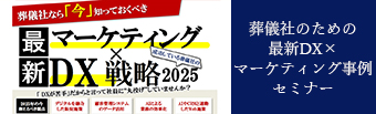 葬儀社のための最新DX×マーケティング事例セミナー