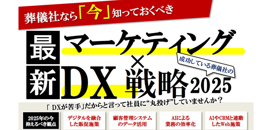 葬儀社のための最新DX×マーケティング事例セミナー
