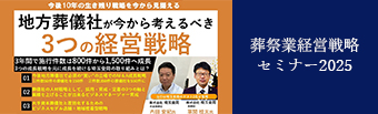 葬祭業経営戦略セミナー2025