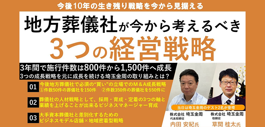 葬祭業経営戦略セミナー2025