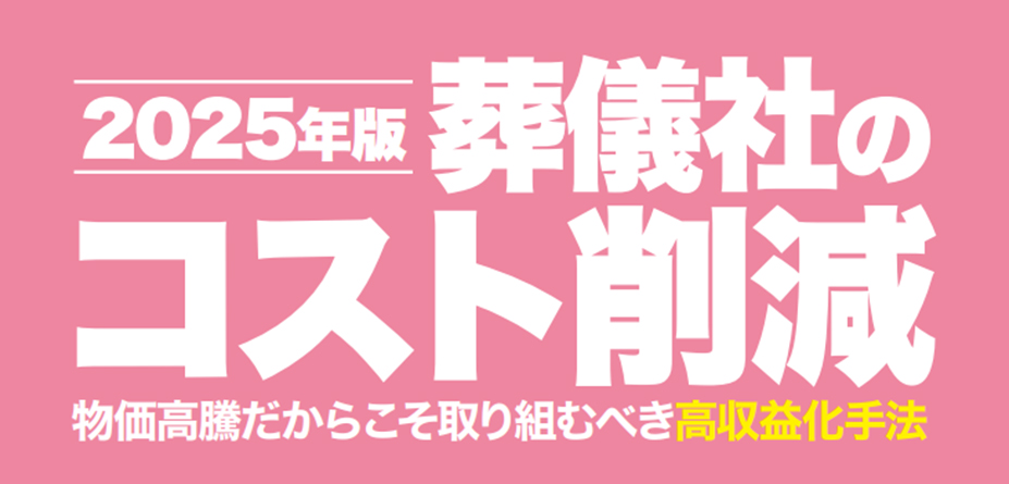 葬祭業向けコスト削減セミナー