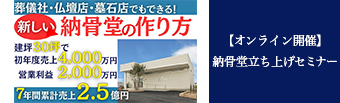 【オンライン開催】納骨堂立ち上げセミナー