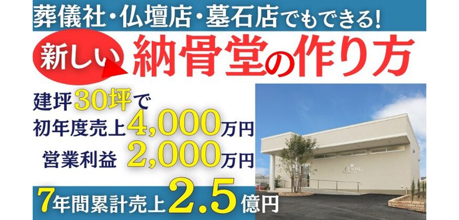【オンライン開催】納骨堂立ち上げセミナー