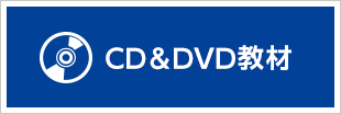 CD&DVD教材