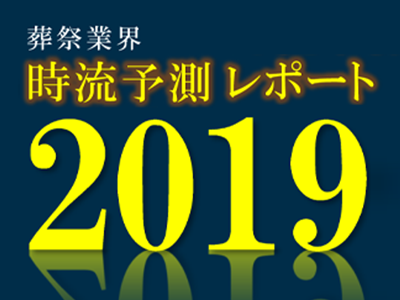 葬祭業界2019年時流予測レポート