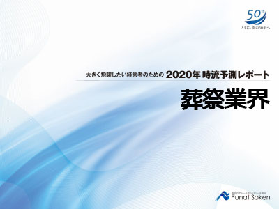 葬祭業界2020年時流予測レポート