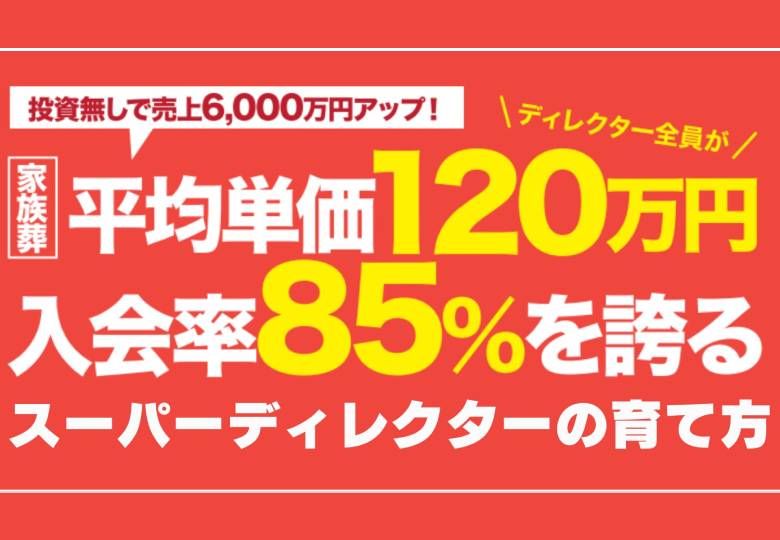 単価120万　入会率85％を誇るスーパーディレクターの育て方